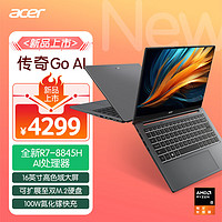 acer 宏碁 傳奇Go AI大算力 16英寸輕薄本 (全新銳龍R7-8845H 16G 1TB 100%sRBG)