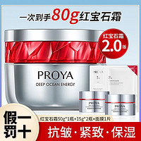 PROYA 珀萊雅 2.0紅寶石面霜 50g（贈同款15g*2+面膜*1）