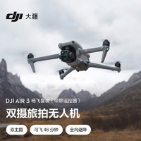 DJI 大疆 Air 3 暢飛套裝（帶屏遙控器） 航拍無人機 中長焦廣角雙攝旅拍+