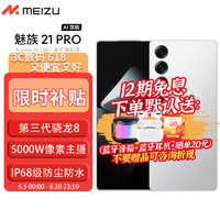 MEIZU 魅族 21 PRO 新品5G手機(jī) AI旗艦手機(jī) 廣域超聲波指紋 全網(wǎng)通拍照游戲手機(jī) 魅族白12+256GB 活動專享