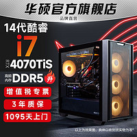 ASUS 華碩 追影14代i7 14700F/RTX4070Ti電競(jìng)游戲臺(tái)式組裝電腦主機(jī)