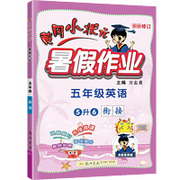 2023新版黃岡小狀元暑假作業(yè)一年級二年級三四五六年級下冊語文數(shù)學(xué)英語人教版