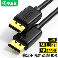 Biaze 畢亞茲 DP線1.4版4K144Hz 2K165Hz 8K高清DisplayPort公對(duì)公連接線電腦游戲電競(jìng)顯示器視頻線 1米 HX56