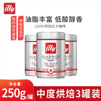 illy 意利 咖啡豆250g*3罐裝原裝進口阿拉比卡拼配咖啡豆手沖美式 中度烘焙*3罐（9月到期）