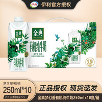 SHUHUA 舒化 伊利金典有機(jī)純牛奶夢(mèng)幻蓋250ml*10盒/箱禮盒裝3.8g/ml乳蛋白早餐