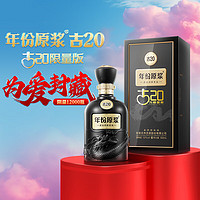 古井貢酒 年份原漿古20 (520限定版) 內(nèi)含珍藏紀(jì)念卡 52度500ml