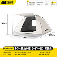 探險者 全套自動速開帳 2-3人銀膠款云霧白