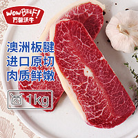 WOWBEEF 萬馨沃牛 原切板腱牛排 1kg