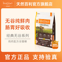 天然百利 INSTINCT進(jìn)口貓糧百利無(wú)谷雞成貓干糧11磅（臨期）