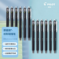 PILOT 百樂 LFBK-23EF 摩磨擦按動(dòng)中性筆 黑色 0.5mm 12支裝