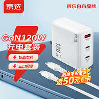 京選 某東自有品牌 氮化鎵充電器120W快充套裝適用蘋果華為OPPO快充頭小米筆記本充電器1.5米數(shù)據(jù)