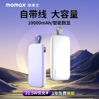 momax 摩米士 自帶線大容量充電寶超薄10000毫安22.5W耐用移動電源