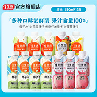 佳果源 100%椰子水組合裝 330ml*12瓶（合2.6元/瓶）