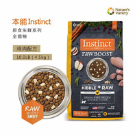 Instinct 百利 生鮮雞肉全貓糧10磅