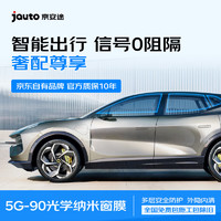 Jauto 京安途 汽車貼膜  G90 【北京用戶專用】