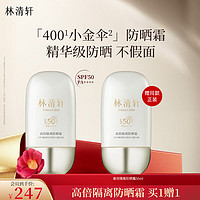 林清軒 高倍隔離防曬霜SPF50 50ml*2