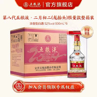 WULIANGYE 五糧液 普五第八代 二月二(龍?zhí)ь^)限量款 濃香型 52度 500mL*6整箱裝