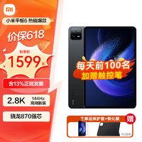 Xiaomi 小米 MI 小米 平板6 144Hz/黑色 WiFi 8+128G 官方標(biāo)配