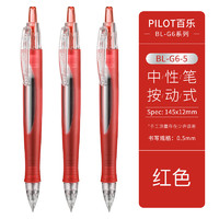 PILOT 百樂 BL-G6-5-R 按動中性筆 紅色 0.5mm 單支裝