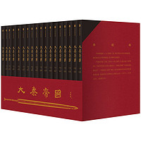 《大秦帝國》（ 禮盒裝 經(jīng)典17卷）