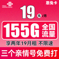 中國聯(lián)通 惠兔卡 2年19元月租（95G通用流量+60G定向流量+3個親情號）