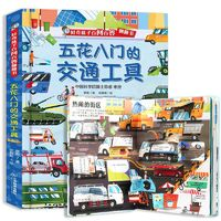 《好奇孩子百問百答翻翻書：五花八門的交通工具》