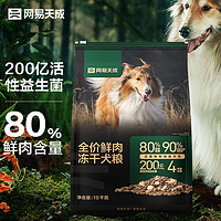 網(wǎng)易天成 凍干雙拼鮮肉犬糧 10kg