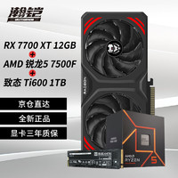 VASTARMOR 瀚鎧 RX 7700 XT  12GB 合金 雙風(fēng)扇顯卡+銳龍5 7500F CPU處理器+致態(tài)Ti600系列1TB固態(tài)硬盤