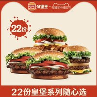 漢堡王 22份皇堡系列隨心選 多次電子兌換券