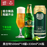 Augerta 奧古特 青島啤酒奧古特啤酒500ml*18聽+330ml*24瓶箱裝發(fā)貨 330mL 24瓶 組合裝 330ml+500ml