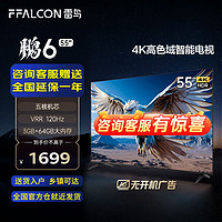 FFALCON 雷鳥 鵬6 24款 55英寸游戲電視 4K超薄全面屏 MEMC 遠場語音 3+64G 智能液晶平板游戲教育電視機