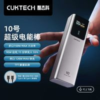 CukTech 酷態(tài)科 10號(hào)超級(jí)電能棒10000毫安充電寶150W大功率快充便攜