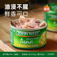 JOHN WEST 西部約翰 進口金槍魚罐頭95g 橄欖油浸