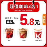 萌吃萌喝 kfc肯德基 K咖啡美式拿鐵卡布奇諾3選1 全國通用