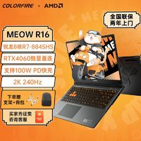 COLORFIRE 七彩虹COLORFIRE橘寶R15 R7 8845HS RTX4060 165Hz游戲筆記本電腦