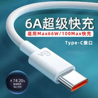 怪電貓 Type-C數(shù)據(jù)線6A超級快充線66W閃充電器套裝華為Mate60/榮耀vivo小米oppo三星手機 6A快充線