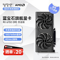 SAPPHIRE 藍(lán)寶石 AMD RADEON RX 6750 GRE 系列 2K 高性能臺式機(jī)游戲顯卡 RX6750GRE 白金版 10GB/160Bit