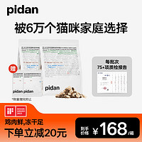 pidan 10%凍干貓糧1.7KG