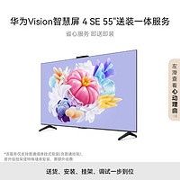 HUAWEI 華為 Vision智慧屏 4 SE 55英寸+免費(fèi)安裝|含掛架送裝一體  Pura 70投屏好搭檔 AI攝像頭電視機(jī)HD55KUNL