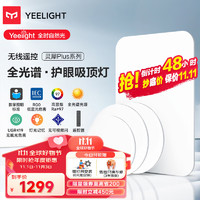 Yeelight 易來 靈犀Plus全光譜低藍(lán)光護(hù)眼led吸頂燈