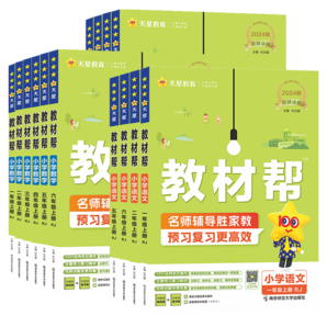 《2024年秋新版小學(xué)教材幫》（年級(jí)科目任選）