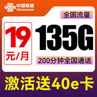 中國(guó)聯(lián)通 旺發(fā)卡 兩年19元月租（135G全國(guó)流量+200分鐘通話+不限速）激活送40E卡