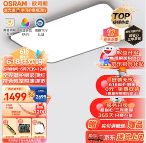 OSRAM 歐司朗 米家智控客廳燈 全光譜防藍光116瓦