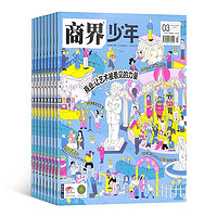 《商界少年雜志》（2024年7月起訂、1年共12期）