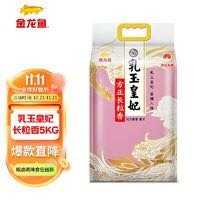 乳玉皇妃 金龍魚 乳玉皇妃 長粒香大米 5kg*2袋