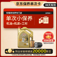 Castrol 嘉實多 保養(yǎng)單次卡 極護 全合成機油 5W-40 SN 4L 含機濾包安裝 30天有效