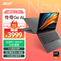 acer 宏碁 傳奇Go  14英寸輕薄本 商務(wù)辦公學(xué)生全能筆記本電腦(全新銳龍R7-8845H 16G 1TB 100%sRBG)