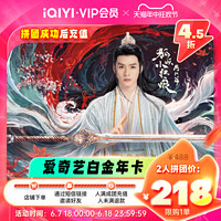 iQIYI 愛奇藝 白金vip會(huì)員 12個(gè)月年卡 支持電視端