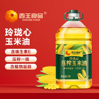 XIWANG 西王 玲瓏心玉米油 一級 非轉基因 物理壓榨 食用油 家用 烘焙 玲瓏心玉米油 5L*1桶