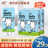 Breeze 清風(fēng) hello懸掛式抽紙4提整箱餐巾紙家用實惠裝廁紙擦手紙抽衛(wèi)生紙巾